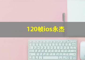 120帧ios永杰