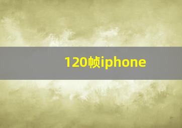 120帧iphone