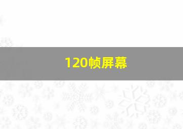 120帧屏幕