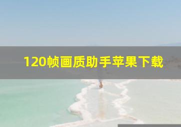 120帧画质助手苹果下载