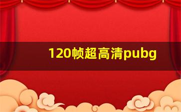 120帧超高清pubg