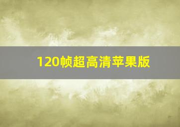 120帧超高清苹果版