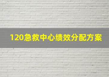 120急救中心绩效分配方案