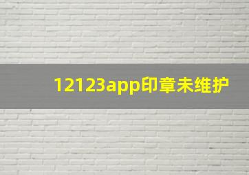 12123app印章未维护