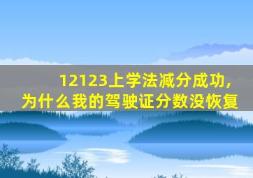 12123上学法减分成功,为什么我的驾驶证分数没恢复