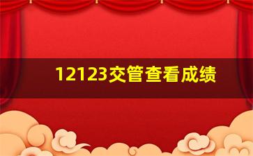 12123交管查看成绩