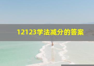 12123学法减分的答案