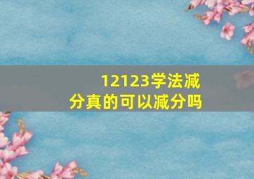 12123学法减分真的可以减分吗