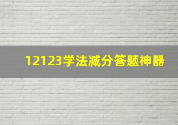 12123学法减分答题神器