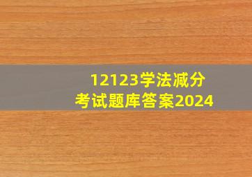 12123学法减分考试题库答案2024