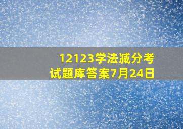 12123学法减分考试题库答案7月24日