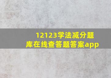 12123学法减分题库在线查答题答案app