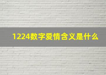 1224数字爱情含义是什么