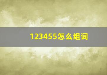 123455怎么组词