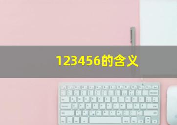 123456的含义