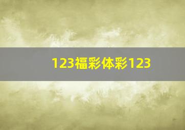 123福彩体彩123