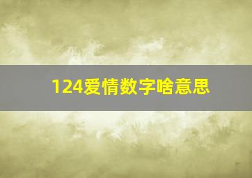 124爱情数字啥意思