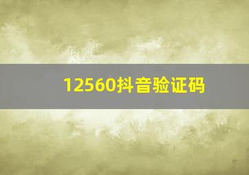 12560抖音验证码