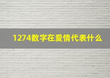 1274数字在爱情代表什么