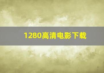 1280高清电影下载