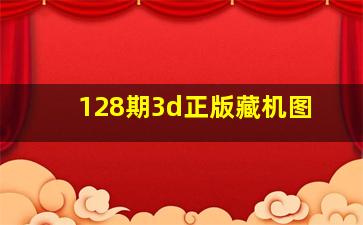 128期3d正版藏机图