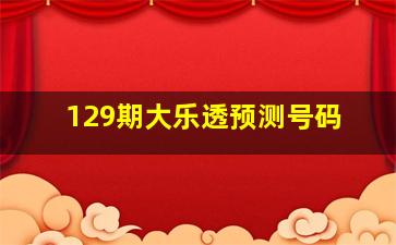 129期大乐透预测号码