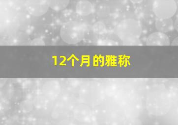 12个月的雅称