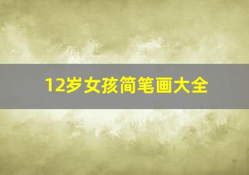 12岁女孩简笔画大全