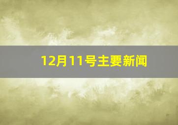 12月11号主要新闻