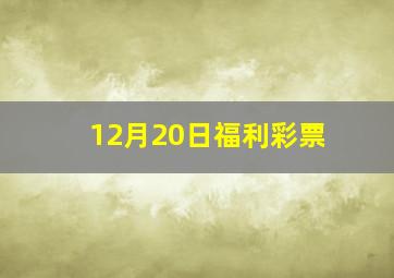 12月20日福利彩票