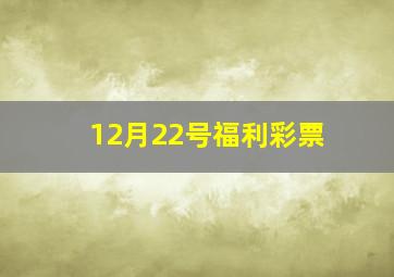 12月22号福利彩票