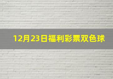 12月23日福利彩票双色球