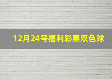 12月24号福利彩票双色球