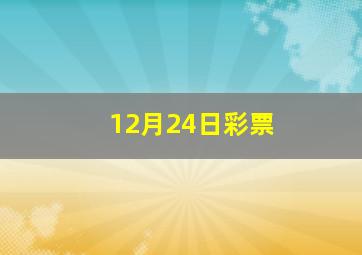 12月24日彩票