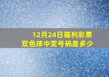 12月24日福利彩票双色球中奖号码是多少