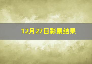 12月27日彩票结果