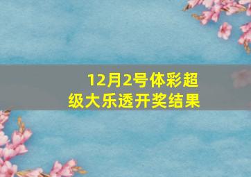 12月2号体彩超级大乐透开奖结果