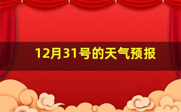 12月31号的天气预报