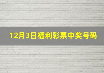 12月3日福利彩票中奖号码