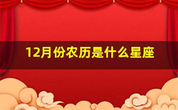 12月份农历是什么星座