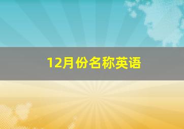 12月份名称英语