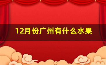 12月份广州有什么水果