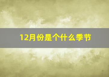 12月份是个什么季节