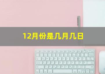 12月份是几月几日