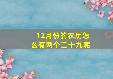 12月份的农历怎么有两个二十九呢