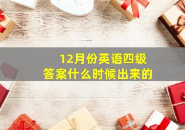 12月份英语四级答案什么时候出来的