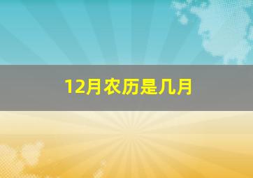 12月农历是几月