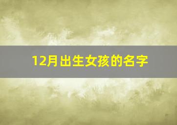 12月出生女孩的名字