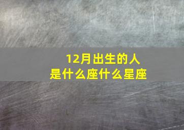 12月出生的人是什么座什么星座