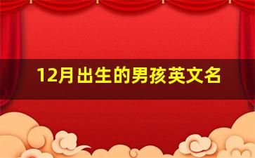 12月出生的男孩英文名